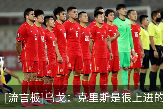 [流言板]乌戈：克里斯是很上进的球员，他帮助了年轻球员很多